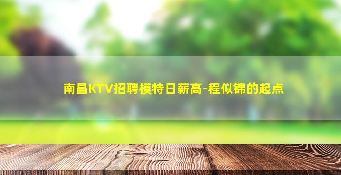 南昌KTV招聘模特日薪高-程似锦的起点